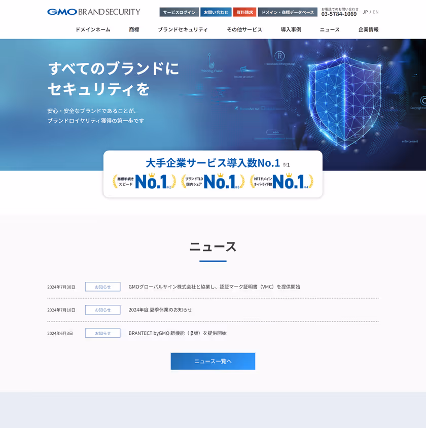 PC表示の画面キャプチャ：GMOブランドセキュリティ株式会社のトップページ