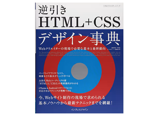 PC表示の画面キャプチャ：できるクリエイター 逆引きHTML+CSSデザイン事典 Webクリエイターの現場で必要な基本と最新動向のトップページ
