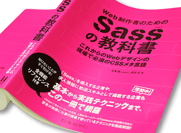 PC表示の画面キャプチャ：Web制作者のためのSassの教科書 これからのWebデザインの現場で必須のCSSメタ言語のトップページ