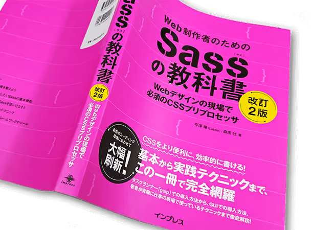 PC表示の画面キャプチャ：Web制作者のためのSassの教科書 改訂2版 Webデザインの現場で必須のCSSプリプロセッサのトップページ