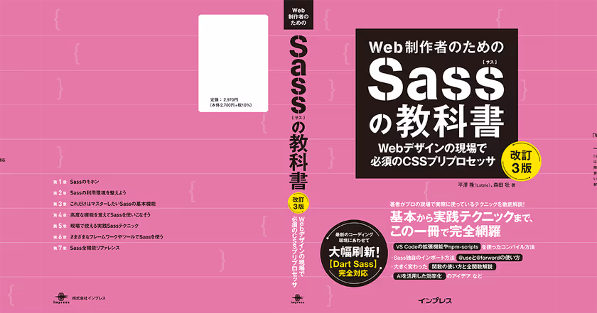 PC表示の画面キャプチャ：Web制作者のためのSassの教科書 改訂3版 Webデザインの現場で必須のCSSプリプロセッサのトップページ