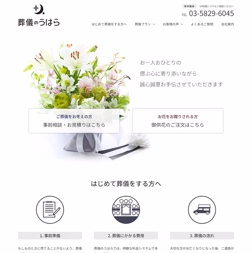 PC表示の画面キャプチャ：葬儀のうはらのトップページ