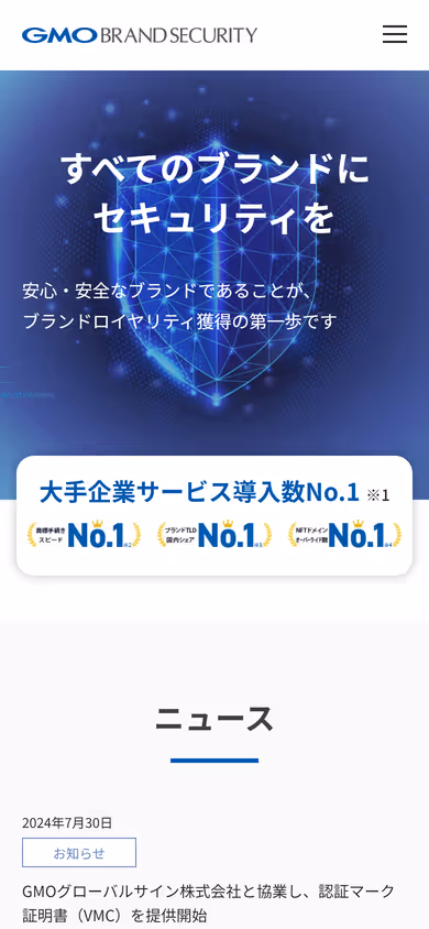 SP表示の画面キャプチャ：GMOブランドセキュリティ株式会社のトップページ